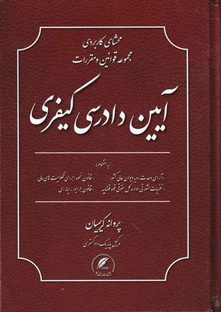 محشاي کاربردي مجموعه قوانين و مقررات  آيين دادرسي کيفري