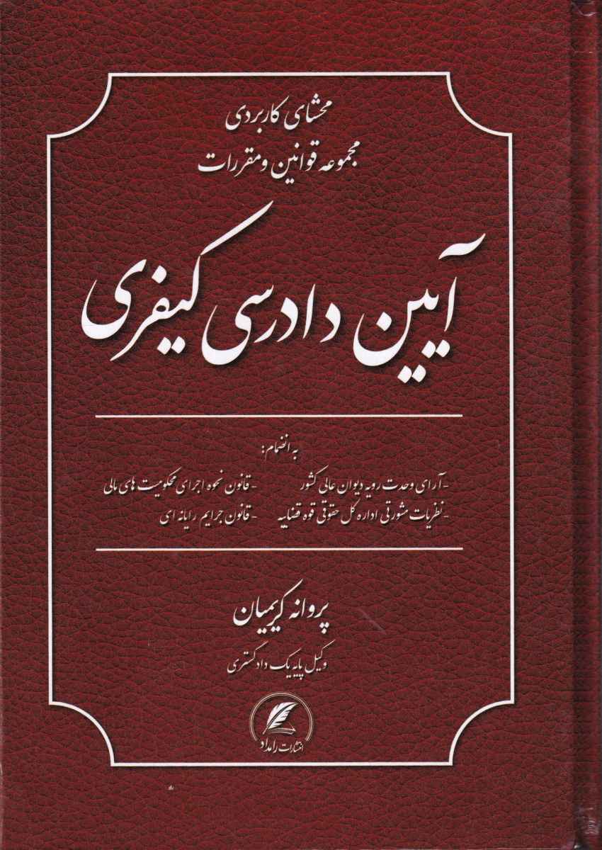 محشاي کاربردي مجموعه قوانين و مقررات آيين دادرسي کيفري محشاي کاربردي مجموعه قوانين و مقررات آيين دادرسي کيفري