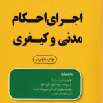 محشاي کاربردي مجموعه قوانين و مقررات اجراي احکام مدني و کيفري