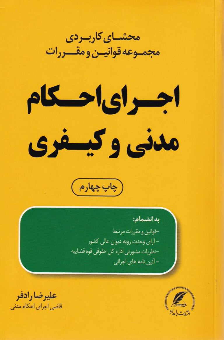 محشاي کاربردي مجموعه قوانين و مقررات اجراي احکام مدني و کيفري