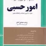 محشاي کاربردي مجموعه قوانين و مقررات امور حسبي