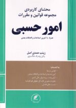 محشاي کاربردي مجموعه قوانين و مقررات امور حسبي
