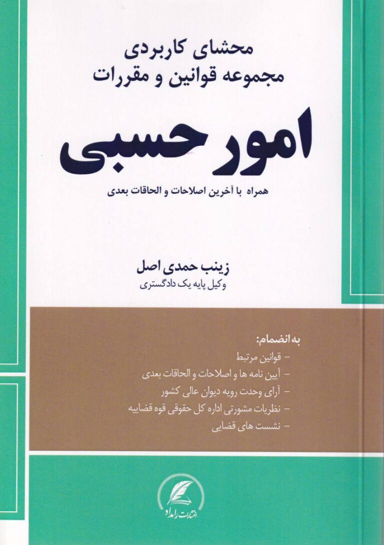 محشاي کاربردي مجموعه قوانين و مقررات امور حسبي