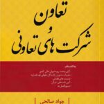 محشاي کاربردي مجموعه قوانين و مقررات تعاون و شرکت هاي تعاوني