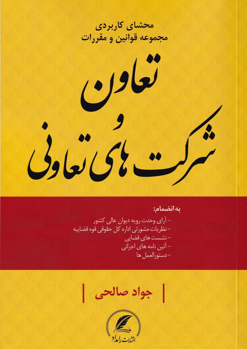 محشاي کاربردي مجموعه قوانين و مقررات تعاون و شرکت هاي تعاوني محشاي کاربردي مجموعه قوانين و مقررات تعاون و شرکت هاي تعاوني