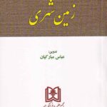 محشاي کاربردي مجموعه قوانين و مقررات زمين شهري