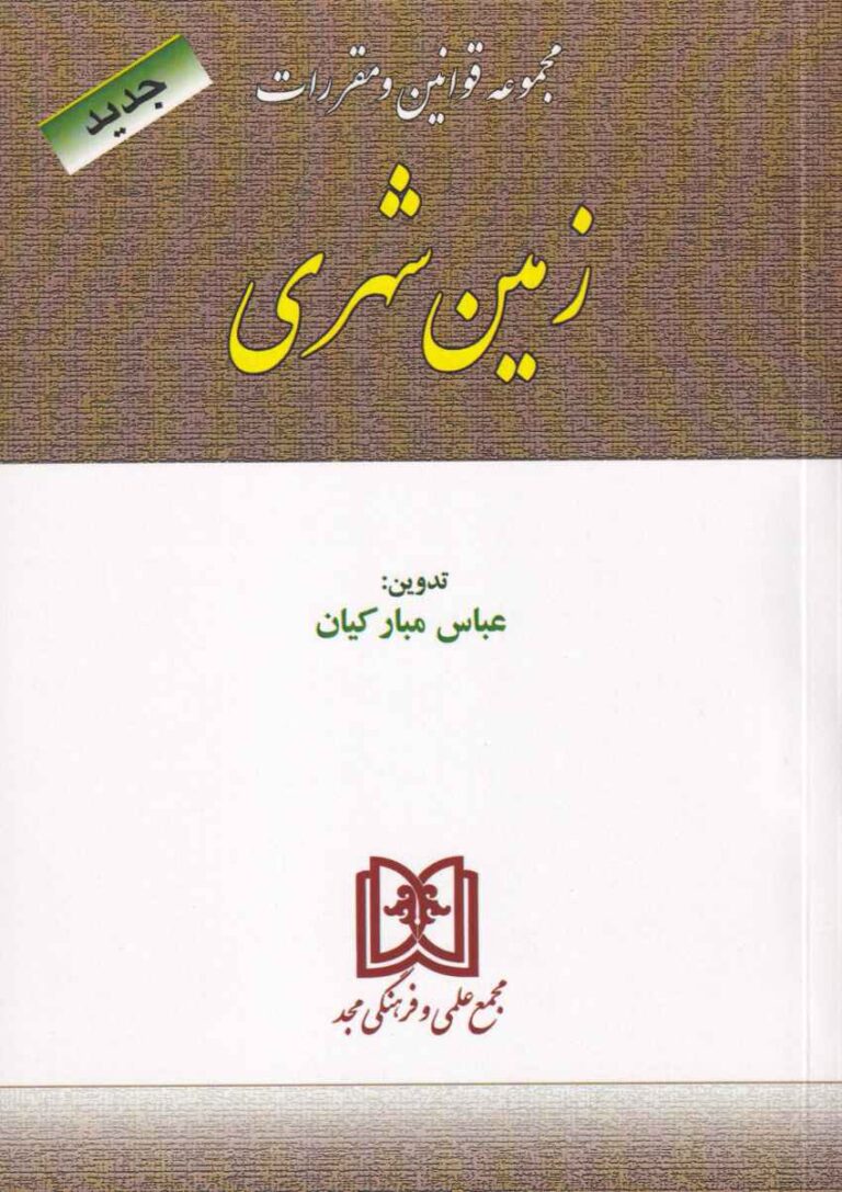 محشاي کاربردي مجموعه قوانين و مقررات زمين شهري