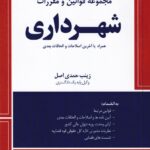 محشاي کاربردي مجموعه قوانين و مقررات شهرداري