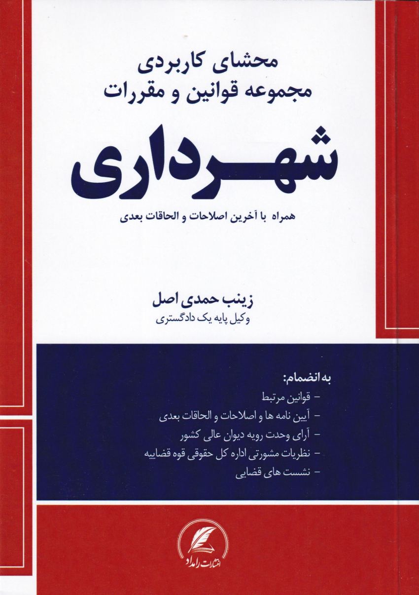 محشاي کاربردي مجموعه قوانين و مقررات شهرداري محشاي کاربردي مجموعه قوانين و مقررات شهرداري