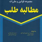 محشاي کاربردي مجموعه قوانين و مقررات مطالبه طلب