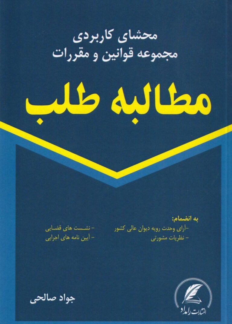 محشاي کاربردي مجموعه قوانين و مقررات مطالبه طلب