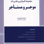 محشاي کاربردي مجموعه قوانين و مقررات موجر و مستاجر