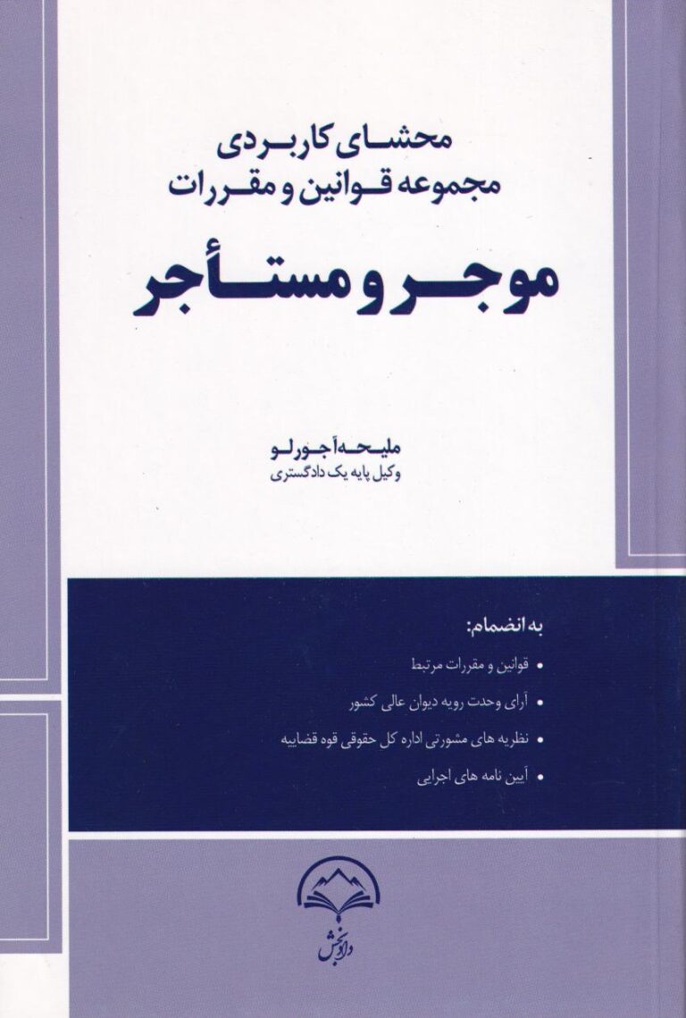 محشاي کاربردي مجموعه قوانين و مقررات موجر و مستاجر