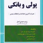 محشاي کاربردي مجموعه قوانين و مقررات  پولي و بانکي