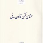 محشای فقهی قانون مدنی
