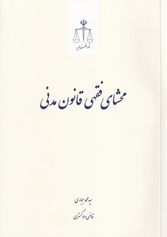 محشای فقهی قانون مدنی محشای فقهی قانون مدنی