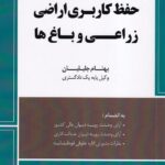 محشای قانون حفظ کاربری اراضی زراعی و باغ ها