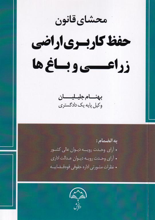 محشای قانون حفظ کاربری اراضی زراعی و باغ ها محشای قانون حفظ کاربری اراضی زراعی و باغ ها