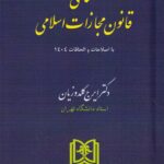 محشای قانون مجازات اسلامی (با اصلاحات و الحاقات 1404)