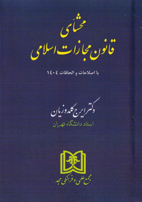 محشای قانون مجازات اسلامی (با اصلاحات و الحاقات 1404) محشای قانون مجازات اسلامی (با اصلاحات و الحاقات 1404)