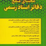 محشای منقح دفاتر اسناد رسمی