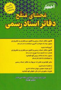 محشای منقح دفاتر اسناد رسمی