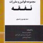 محشای کاربردی مجموعه قوانین و مقررات نفقه