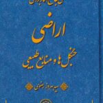 محشي جامع و کاربردي اراضی جنگل ها و منابع طبیعی - سید بهروز رضوی