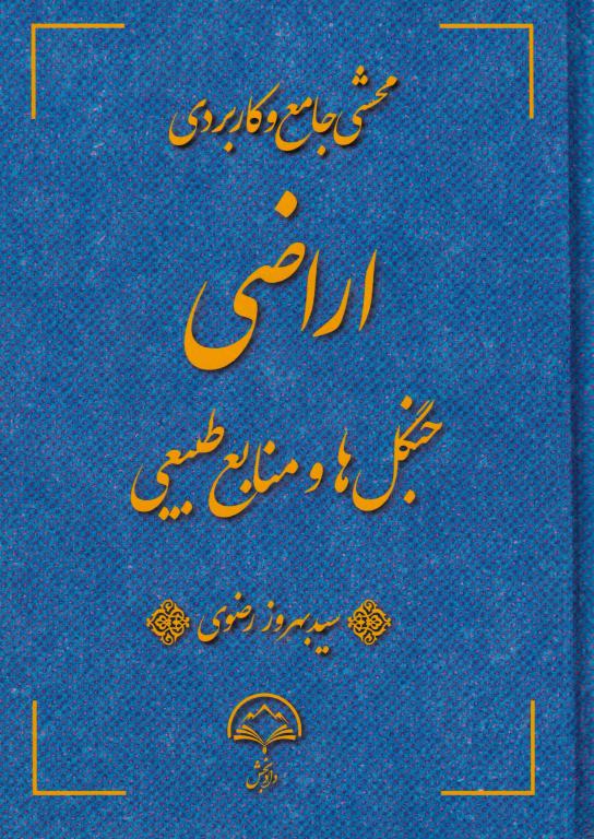 محشي جامع و کاربردي اراضی جنگل ها و منابع طبیعی - سید بهروز رضوی محشي جامع و کاربردي اراضی جنگل ها و منابع طبیعی - سید بهروز رضوی