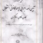 محشی مبسوط در آیین نامه اجرایی لایحه استقلال کانون وکلای دادگستری