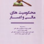 محکوميتهاي مالي و اعسار