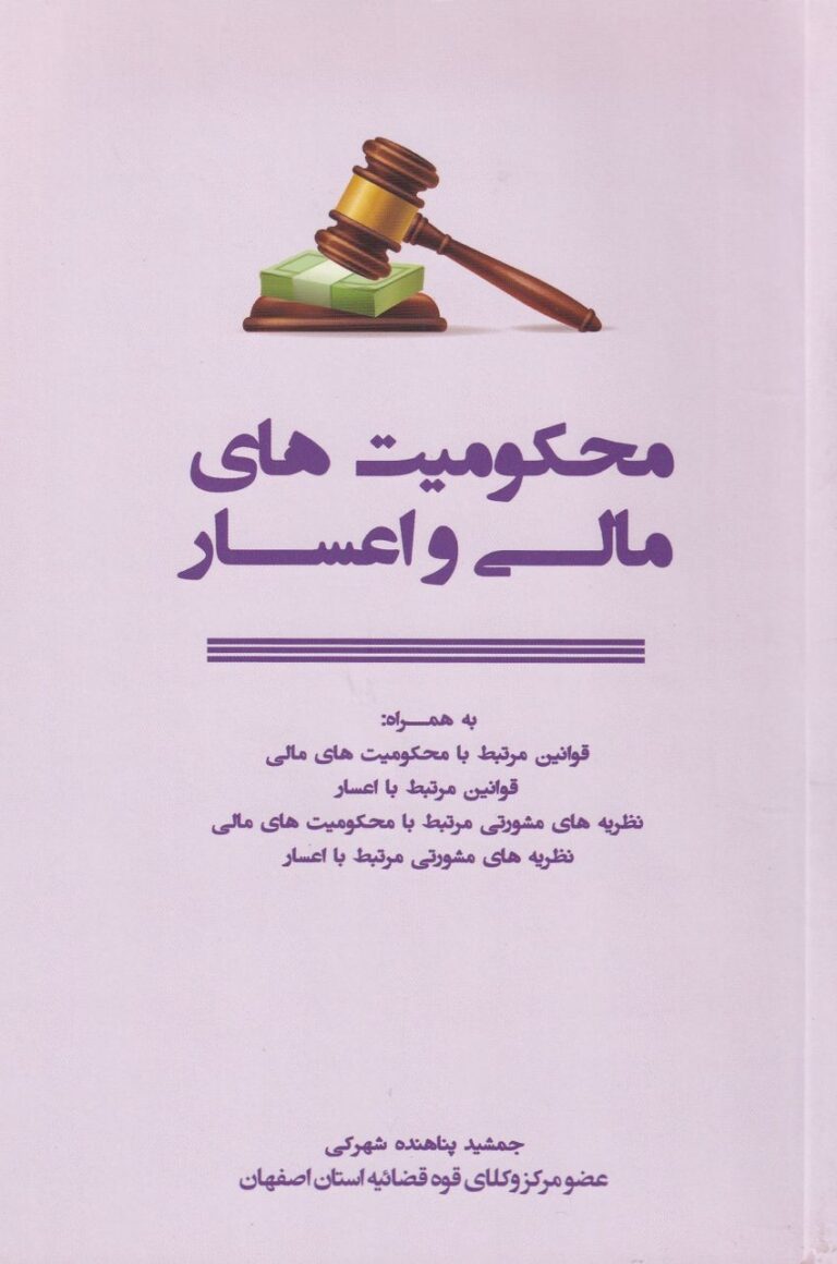 محکوميتهاي مالي و اعسار
