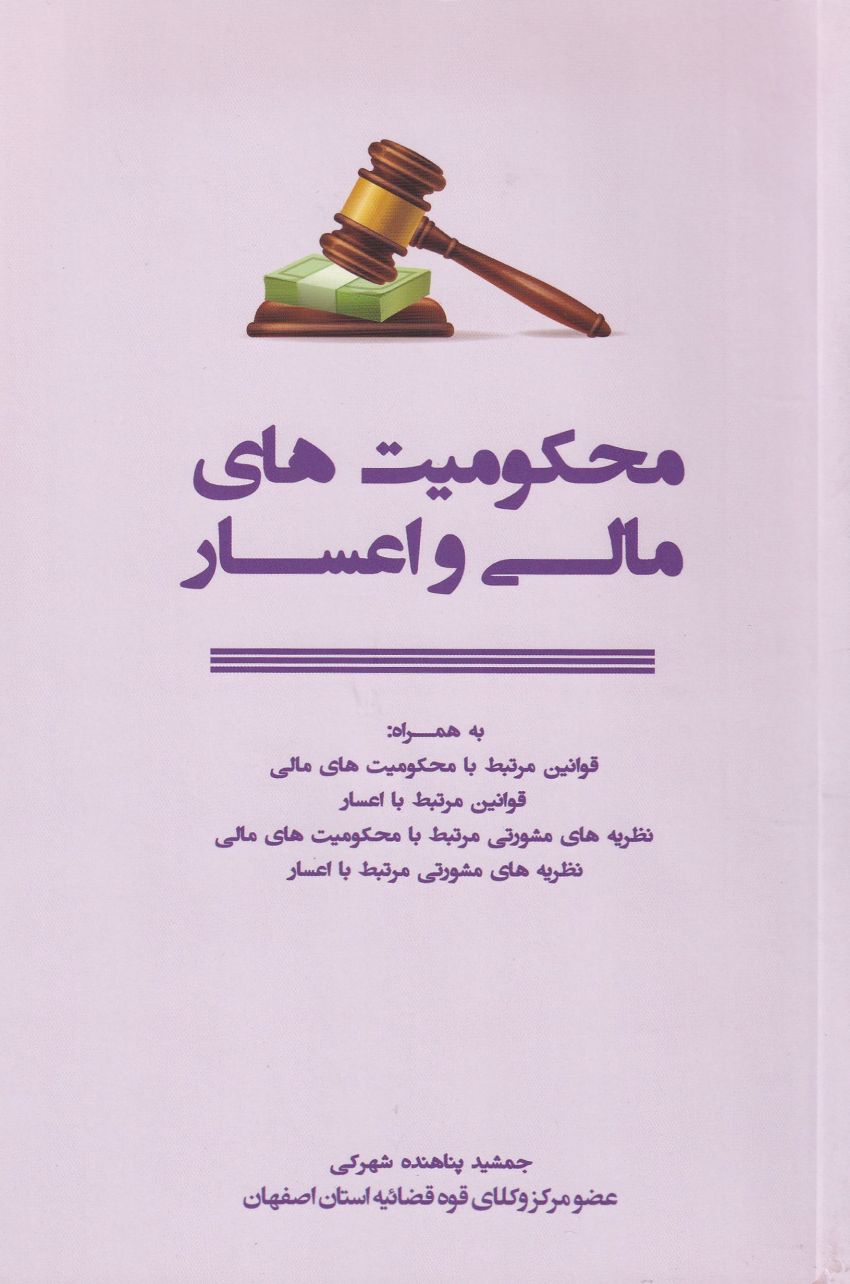 محکوميتهاي مالي و اعسار محکوميتهاي مالي و اعسار