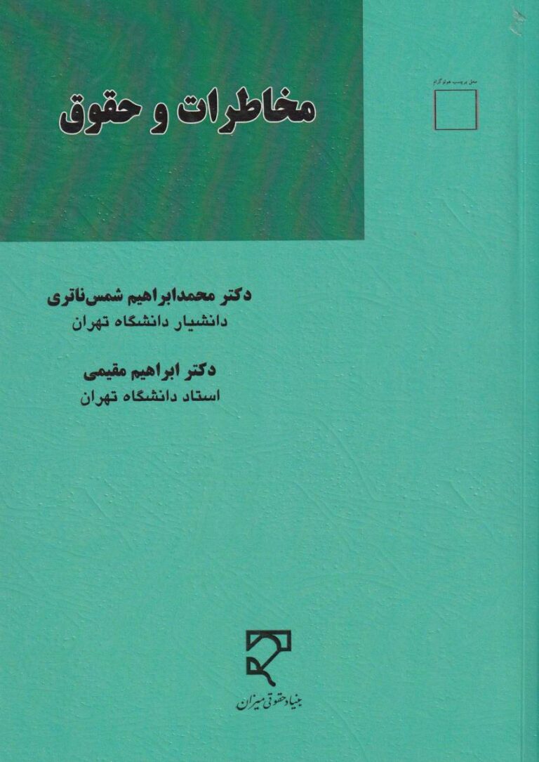 مخاطرات و حقوق