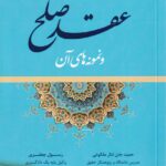 مختصر اقسام کاربردي عقد صلح و نمونه هاي آن