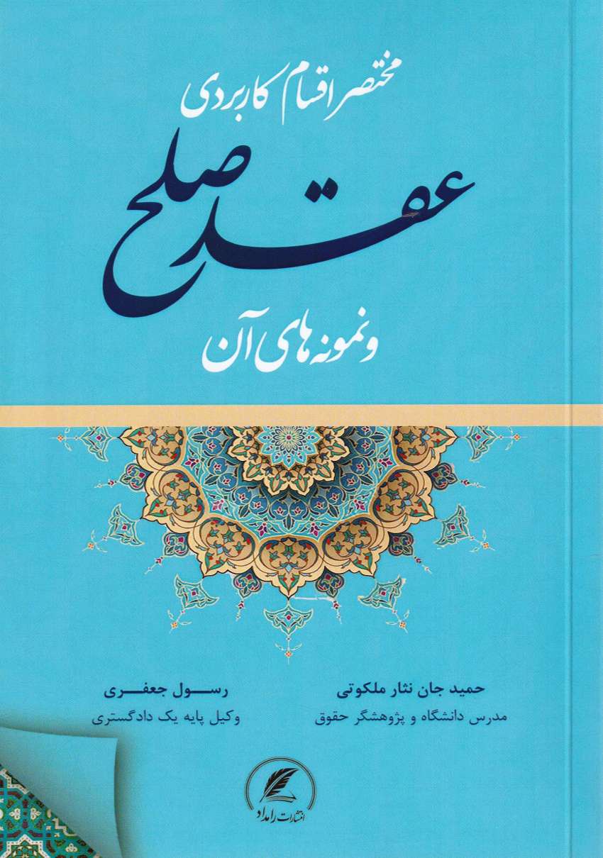 مختصر اقسام کاربردي عقد صلح و نمونه هاي آن مختصر اقسام کاربردي عقد صلح و نمونه هاي آن