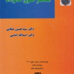 مختصر حقوق خانواده