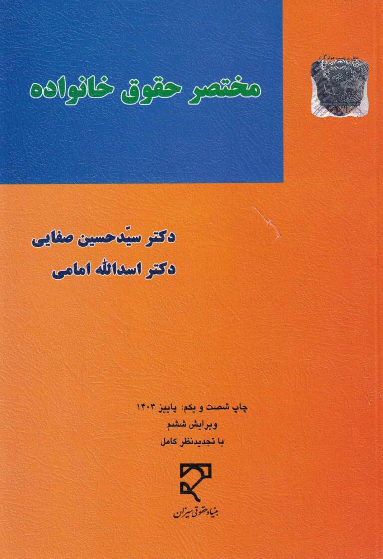 مختصر حقوق خانواده