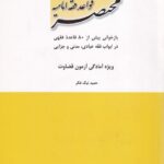 مختصر قواعد فقه اماميه