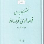 مختصر کاربردي قواعد عمومي قراردادها