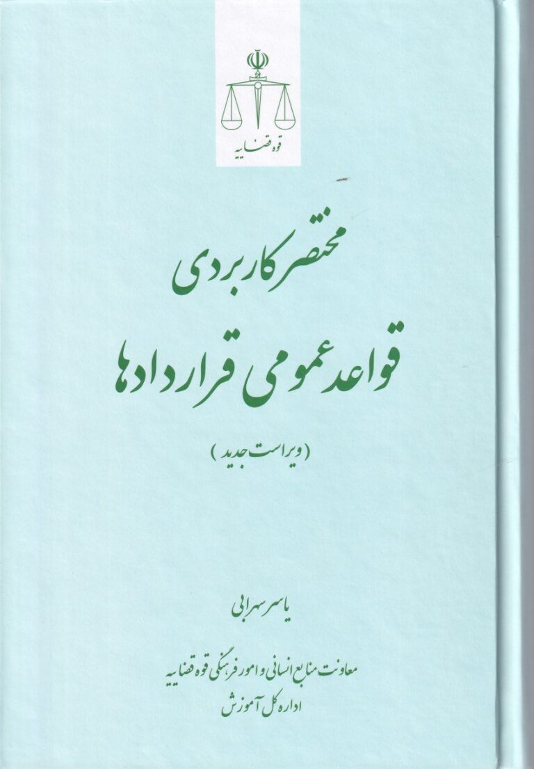 مختصر کاربردي قواعد عمومي قراردادها