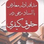 مداقه ادله معارض با اسناد رسمي در حقوق کيفري