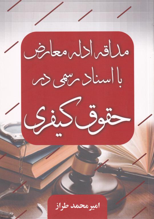 مداقه ادله معارض با اسناد رسمي در حقوق کيفري مداقه ادله معارض با اسناد رسمي در حقوق کيفري