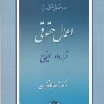 مدني 3 اعمال حقوقي قرارداد -ايقاع
