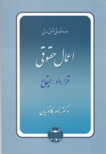 مدني 3 اعمال حقوقي قرارداد -ايقاع