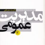 مديريت عمومي