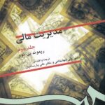 مديريت مالي جلد دوم