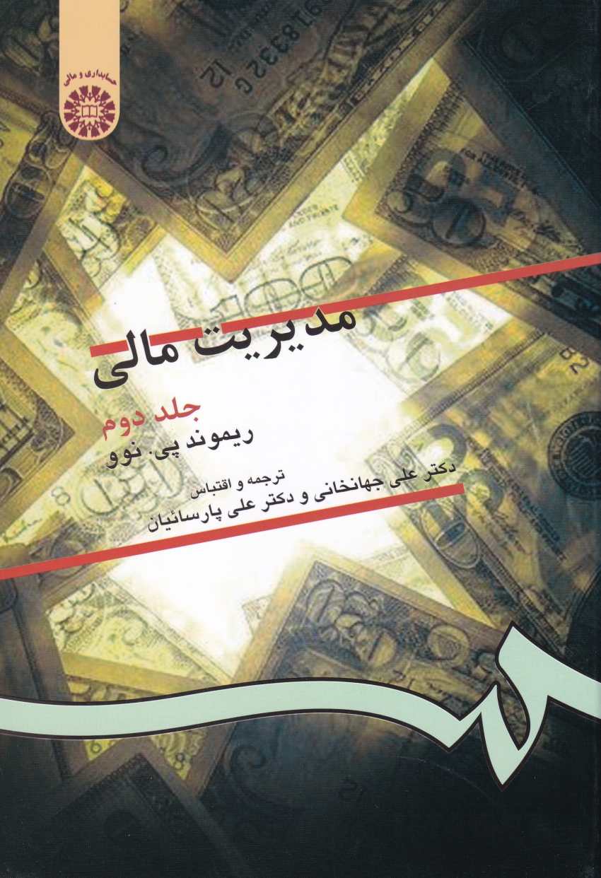 مديريت مالي جلد دوم مديريت مالي جلد دوم