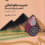 مديريت منابع انساني - مفاهيم تئوريها و کاربردها