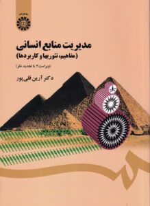 مديريت منابع انساني - مفاهيم تئوريها و کاربردها